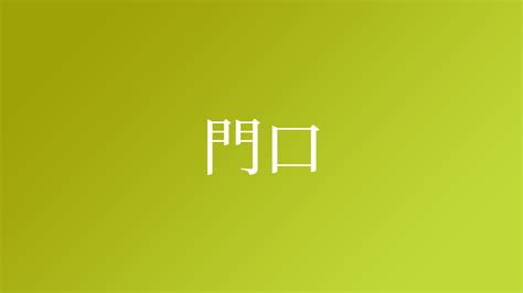 門口 意味|門口